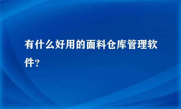 有什么好用的面料仓库管理软件？