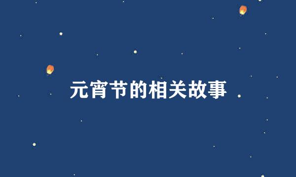 元宵节的相关故事