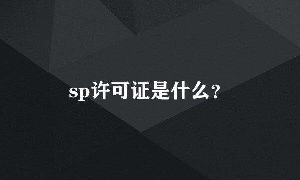 sp许可证是什么？