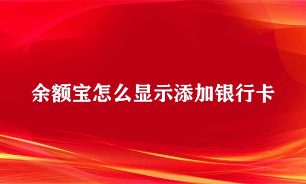 余额宝怎么显示添加银行卡