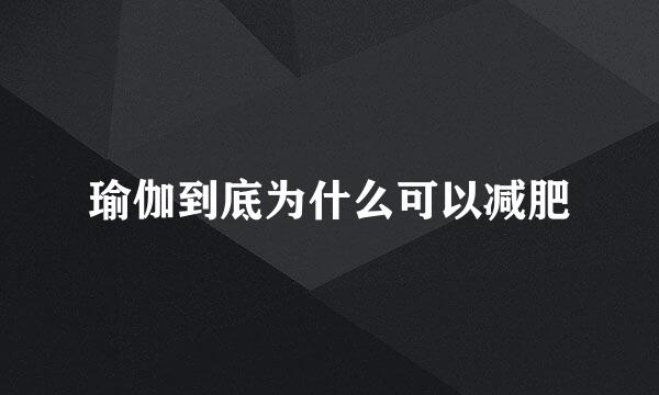 瑜伽到底为什么可以减肥