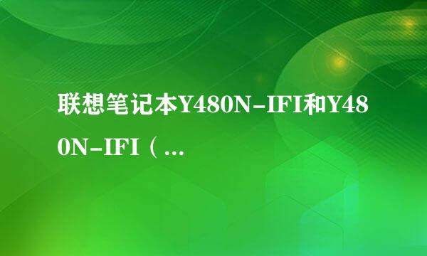 联想笔记本Y480N-IFI和Y480N-IFI（A）有什么区别？