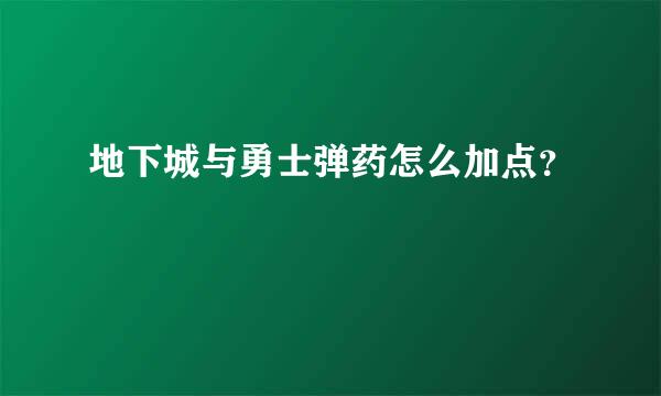 地下城与勇士弹药怎么加点？