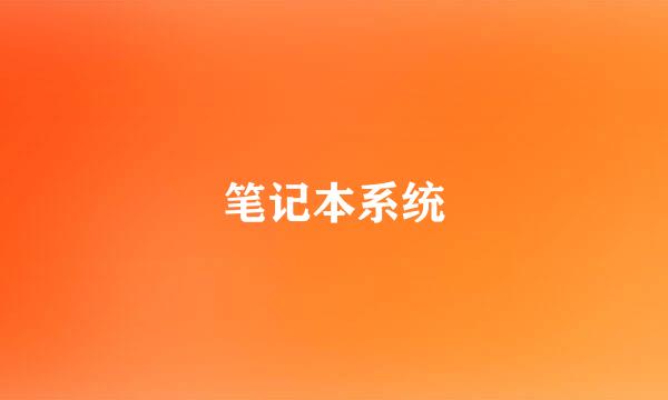 笔记本系统