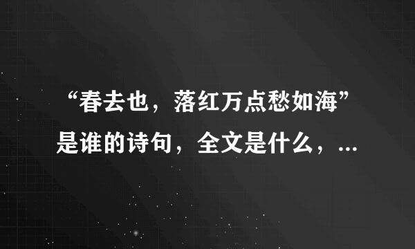 “春去也，落红万点愁如海”是谁的诗句，全文是什么，诗的背景是什么？