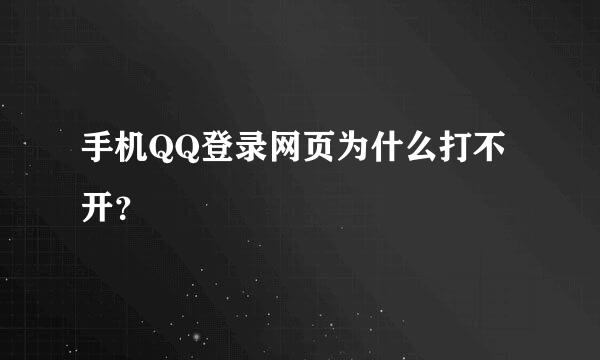 手机QQ登录网页为什么打不开？