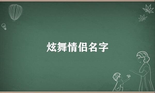 炫舞情侣名字