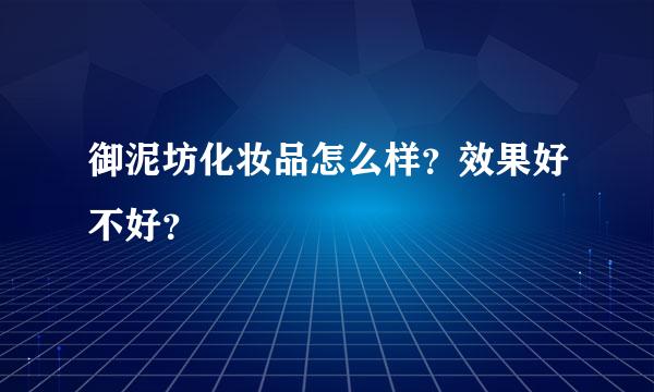 御泥坊化妆品怎么样？效果好不好？