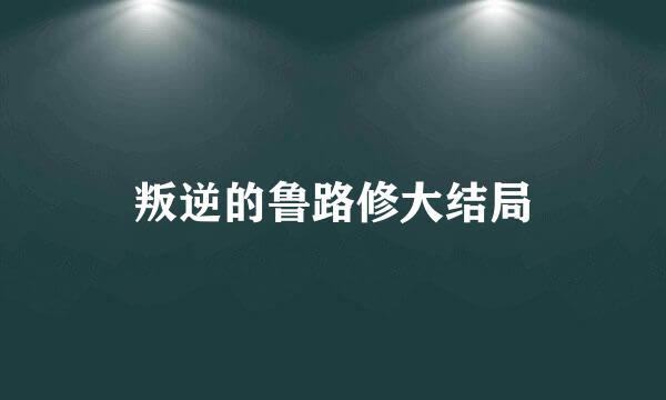 叛逆的鲁路修大结局