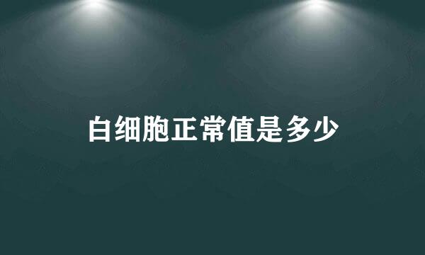 白细胞正常值是多少