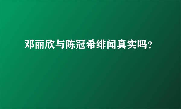 邓丽欣与陈冠希绯闻真实吗？