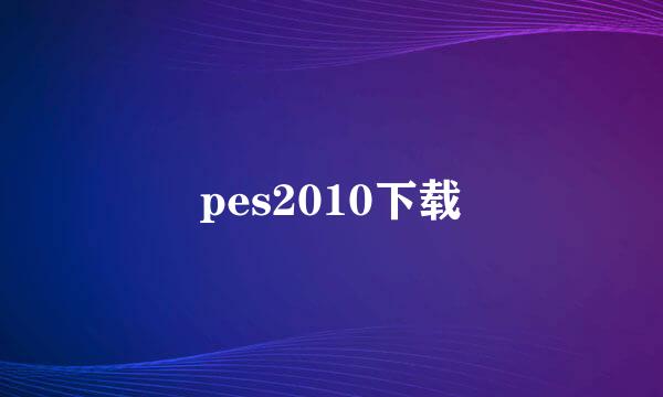 pes2010下载