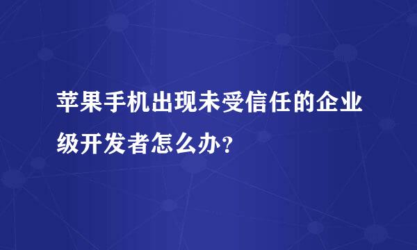 苹果手机出现未受信任的企业级开发者怎么办？