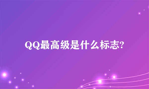 QQ最高级是什么标志?