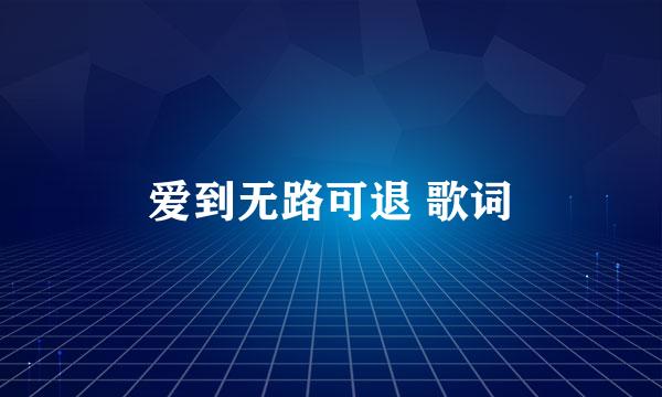 爱到无路可退 歌词