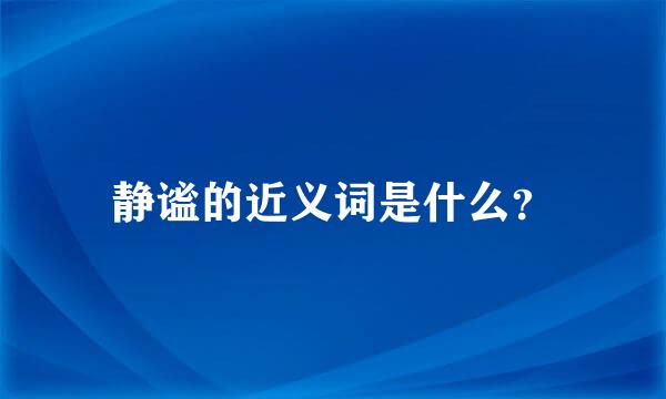 静谧的近义词是什么？