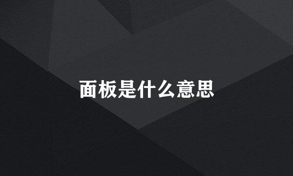 面板是什么意思