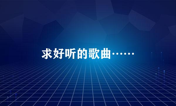 求好听的歌曲……