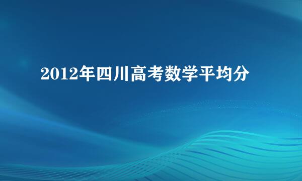 2012年四川高考数学平均分