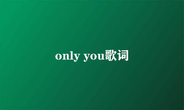 only you歌词