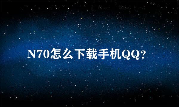 N70怎么下载手机QQ？