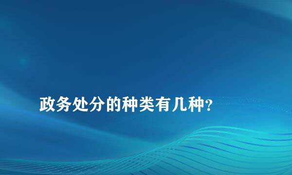 
政务处分的种类有几种？
