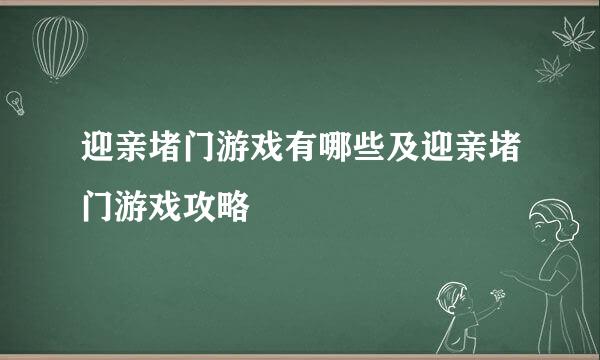 迎亲堵门游戏有哪些及迎亲堵门游戏攻略