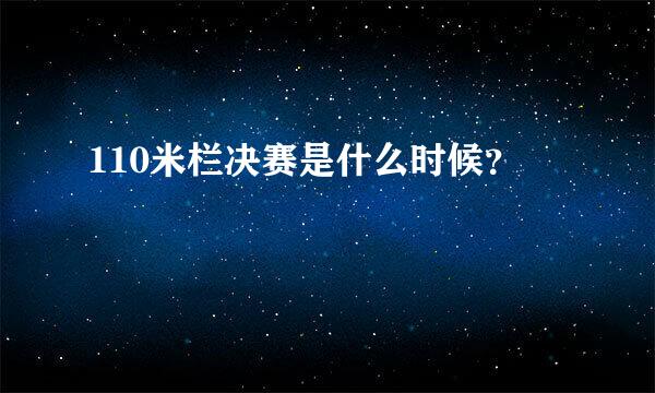 110米栏决赛是什么时候？