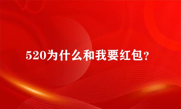 520为什么和我要红包？