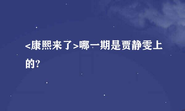 <康熙来了>哪一期是贾静雯上的?