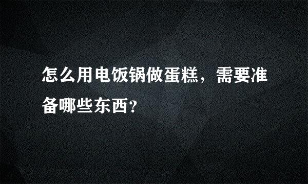 怎么用电饭锅做蛋糕，需要准备哪些东西？