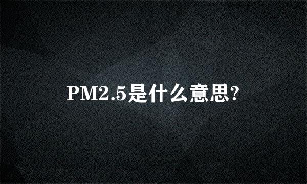 PM2.5是什么意思?