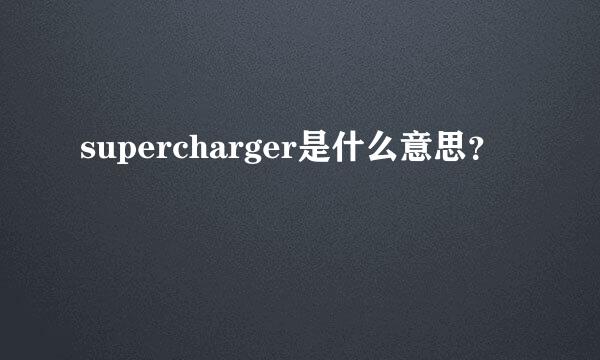 supercharger是什么意思？