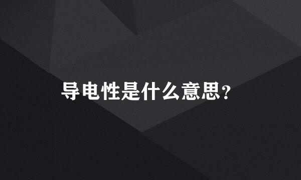 导电性是什么意思？