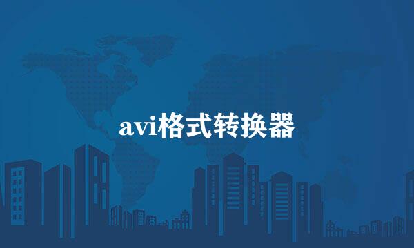 avi格式转换器