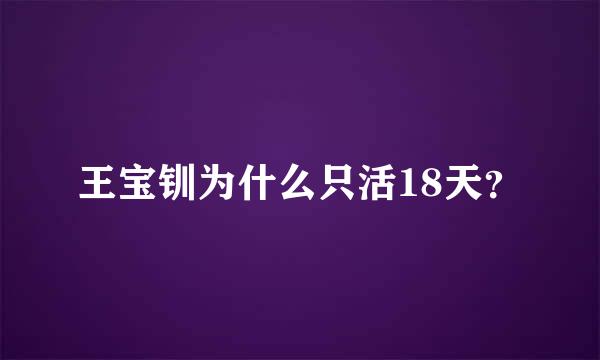 王宝钏为什么只活18天？