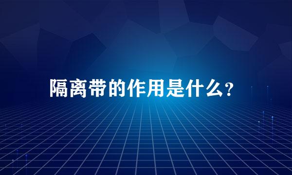 隔离带的作用是什么？