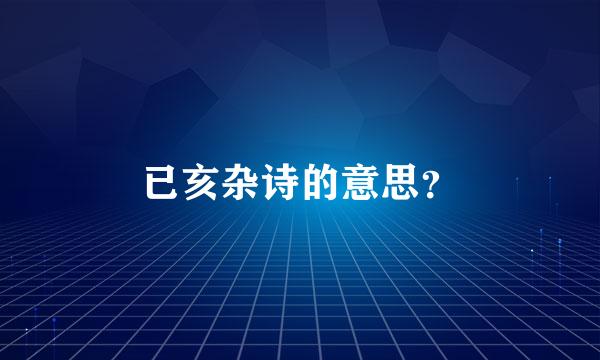 已亥杂诗的意思？