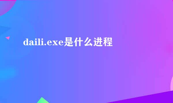 daili.exe是什么进程