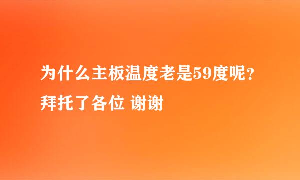 为什么主板温度老是59度呢？拜托了各位 谢谢