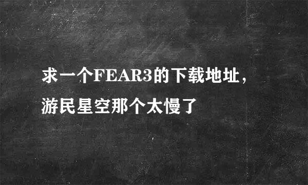 求一个FEAR3的下载地址，游民星空那个太慢了