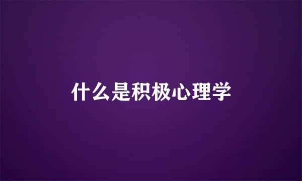 什么是积极心理学