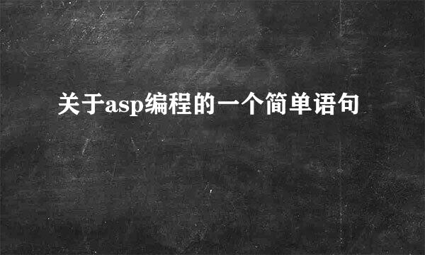 关于asp编程的一个简单语句