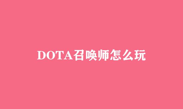 DOTA召唤师怎么玩