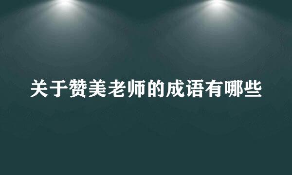 关于赞美老师的成语有哪些