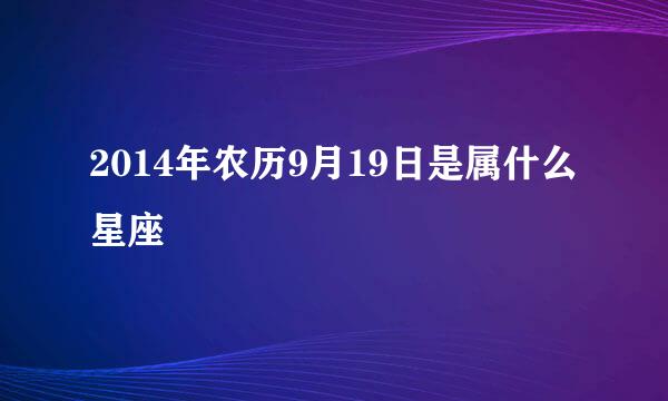 2014年农历9月19日是属什么星座