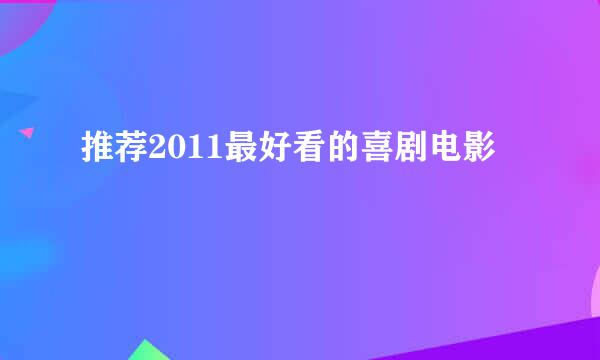 推荐2011最好看的喜剧电影