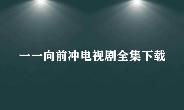 一一向前冲电视剧全集下载