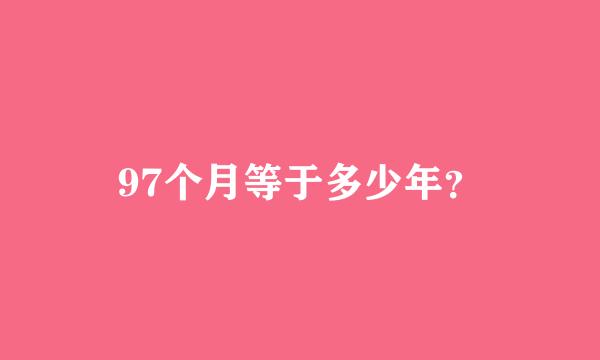 97个月等于多少年？