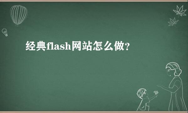 经典flash网站怎么做？